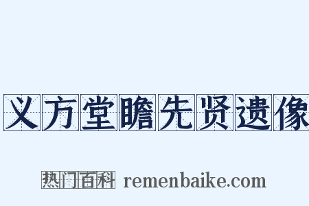 义方堂瞻先贤遗像是什么意思的图片